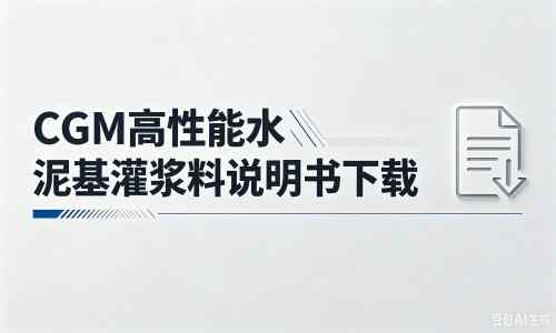 迁安厂家：CGM高性能水泥基灌浆料说明书PDF（纯白无LOGO）